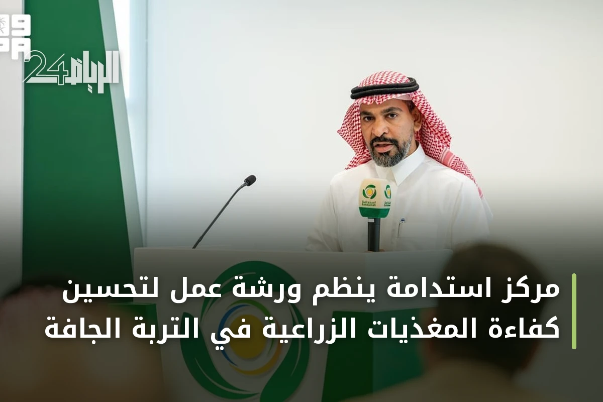 مركز استدامة ينظم ورشة عمل لتحسين كفاءة المغذيات الزراعية في التربة الجافة