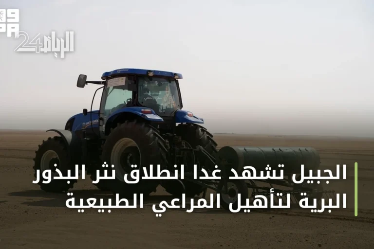الجبيل تشهد غداً انطلاق نثر البذور البرية لتأهيل المراعي الطبيعية