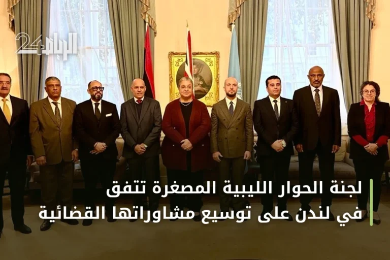 لجنة الحوار الليبية المصغرة تتفق في لندن على توسيع مشاوراتها القضائية