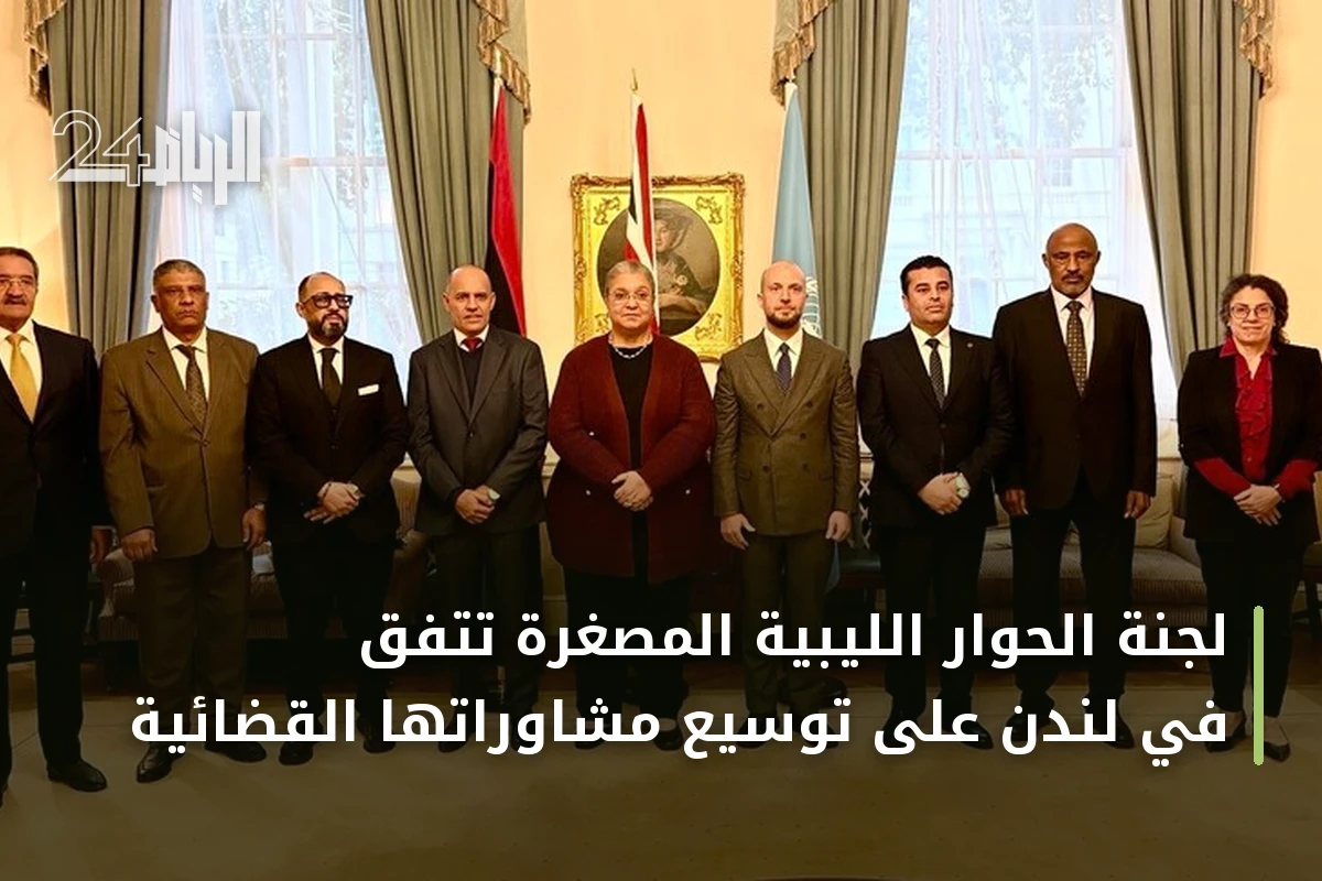لجنة الحوار الليبية المصغرة تتفق في لندن على توسيع مشاوراتها القضائية