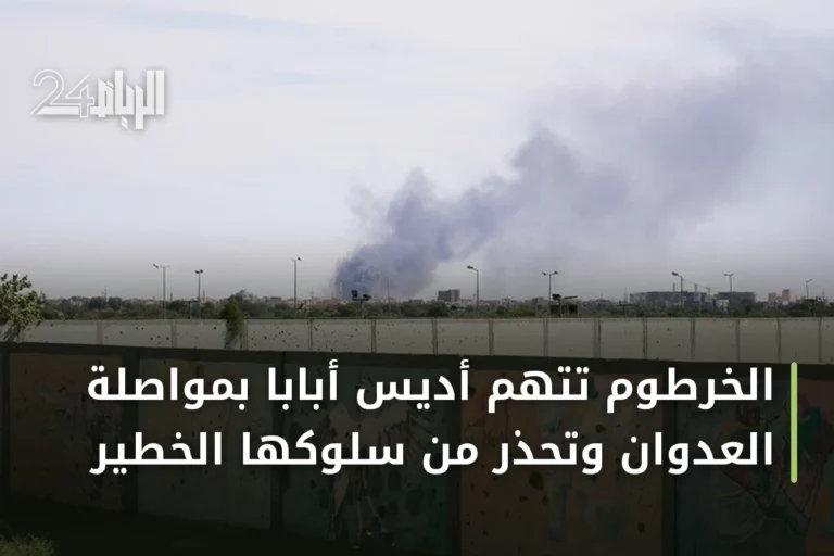 الخرطوم تتهم أديس أبابا بمواصلة العدوان وتحذّر من سلوكها الخطير