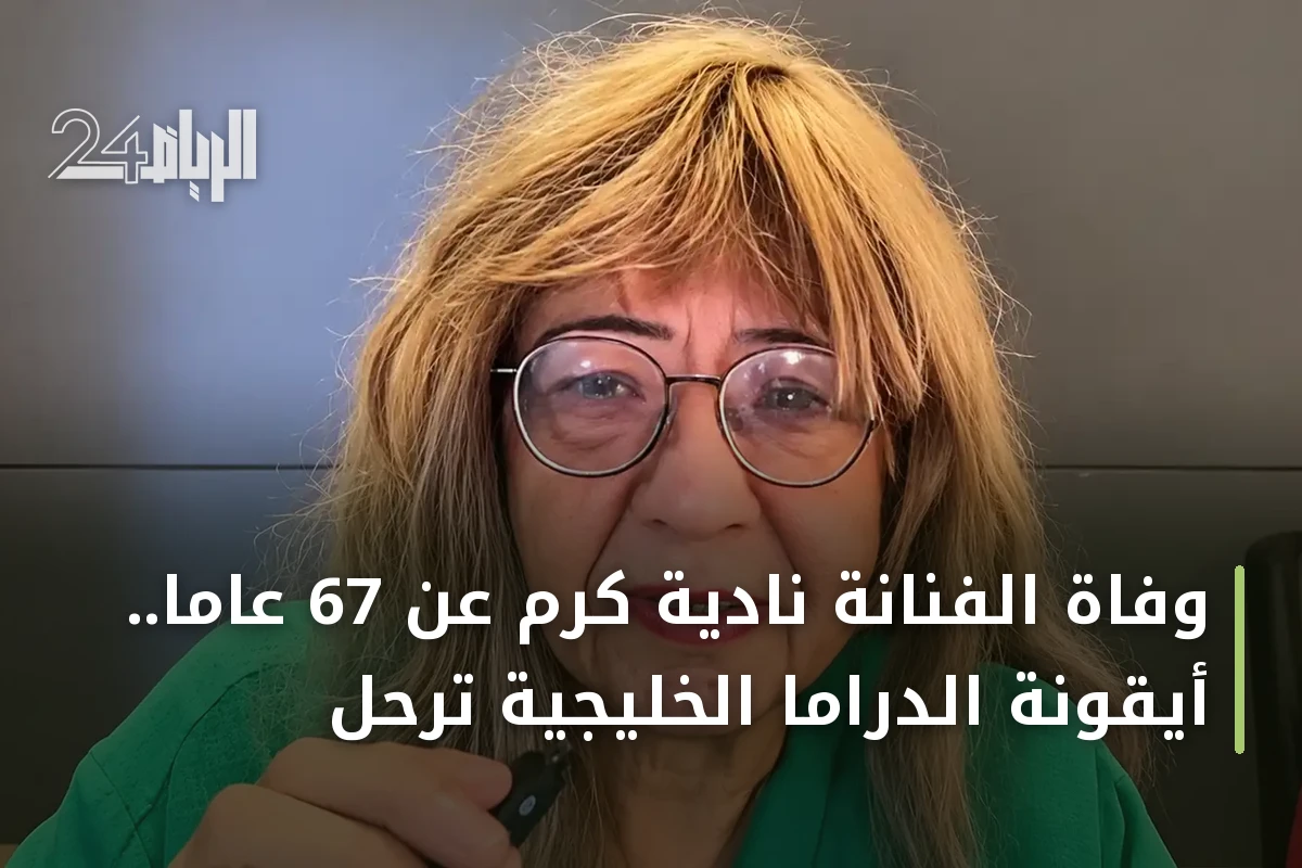 وفاة الفنانة نادية كرم عن 67 عاماً.. أيقونة الدراما الخليجية ترحل