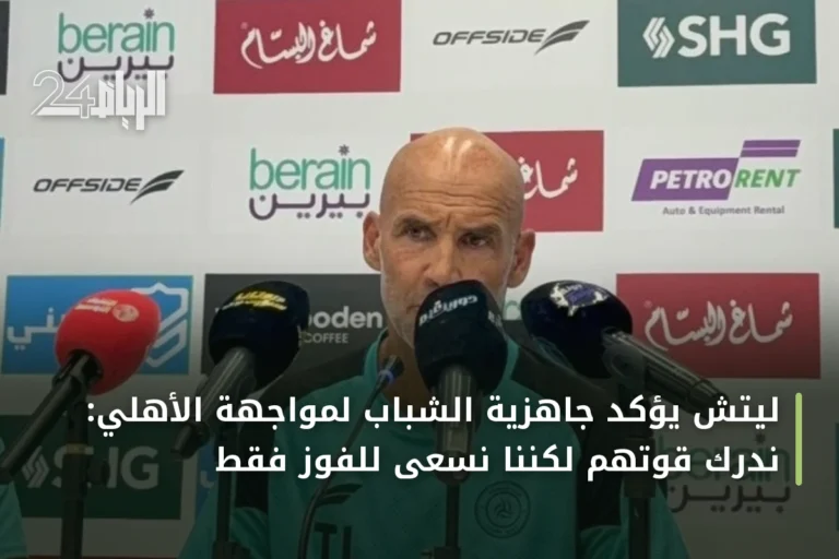 ليتش يؤكد جاهزية الشباب لمواجهة الأهلي: ندرك قوتهم لكننا نسعى للفوز فقط