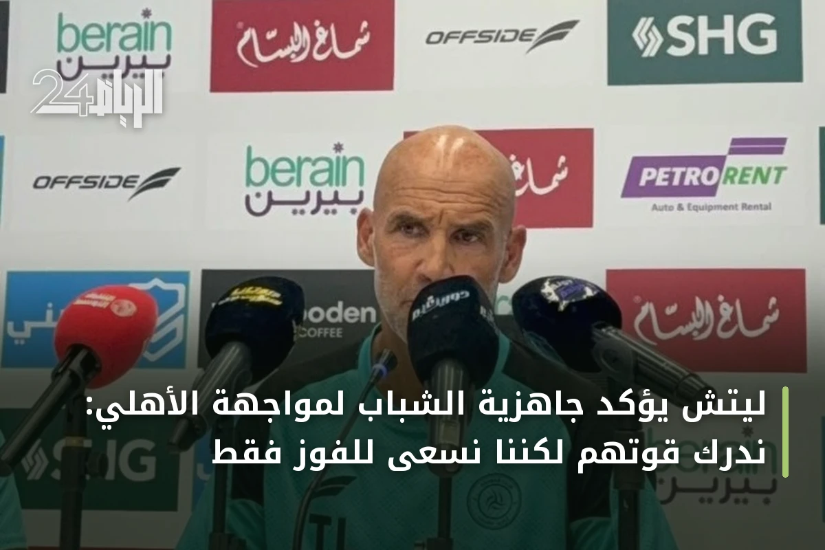 ليتش يؤكد جاهزية الشباب لمواجهة الأهلي: ندرك قوتهم لكننا نسعى للفوز فقط