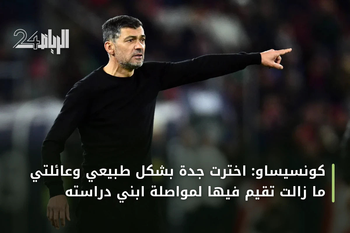 كونسيساو: اخترت جدة بشكل طبيعي وعائلتي ما زالت تقيم فيها لمواصلة ابني دراسته