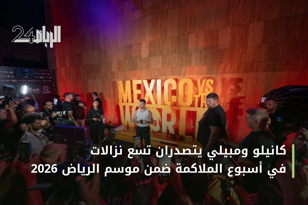 كانيلو ومبيلي يتصدران تسع نزالات في أسبوع الملاكمة ضمن موسم الرياض 2026