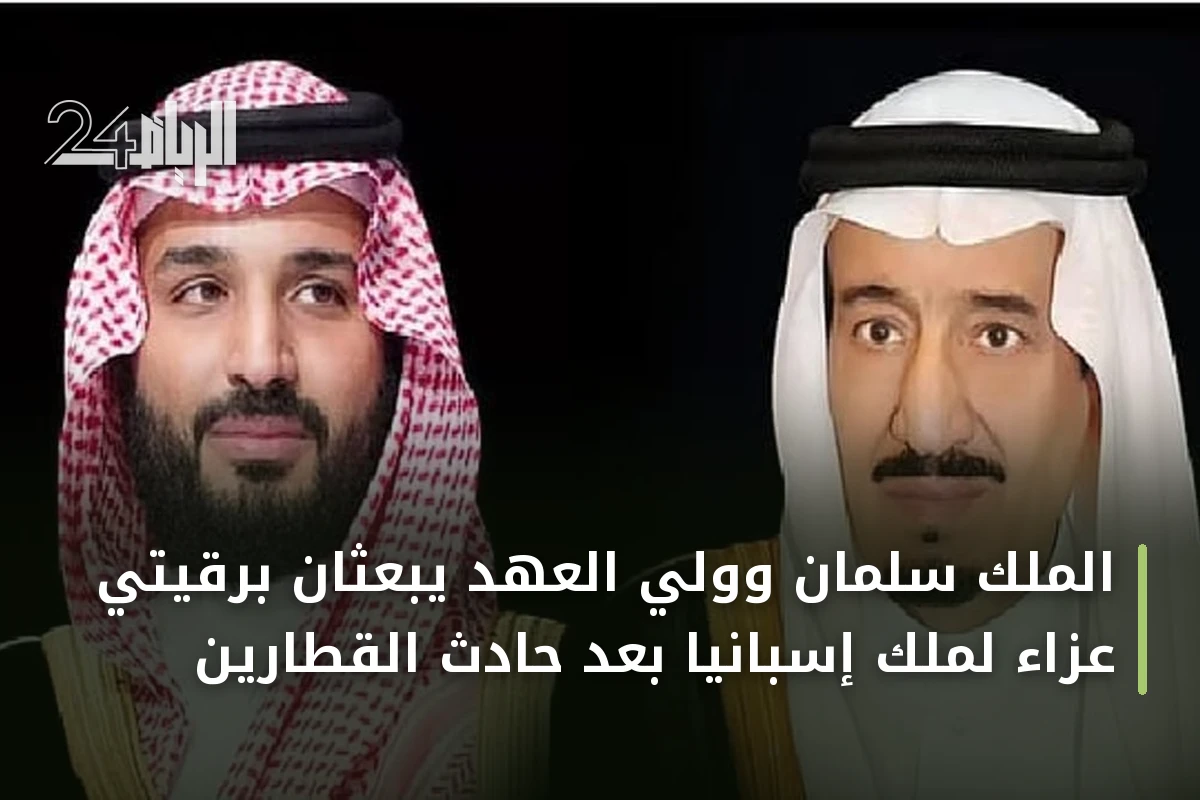 الملك سلمان وولي العهد يبعثان برقيتي عزاء لملك إسبانيا بعد حادث القطارين