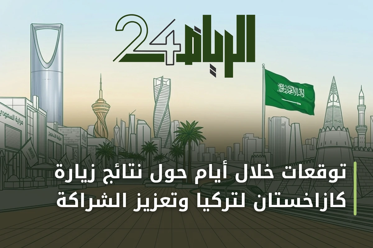 توقعات خلال أيام حول نتائج زيارة كازاخستان لتركيا وتعزيز الشراكة