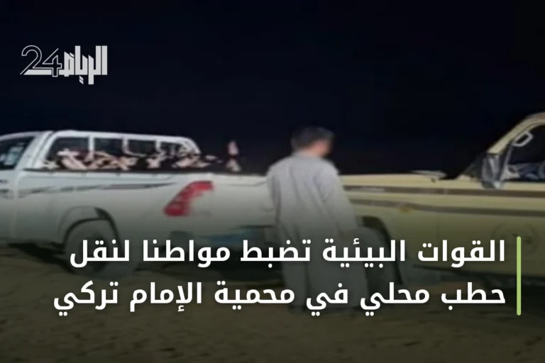 القوات البيئية تضبط مواطناً لنقل حطب محلي في محمية الإمام تركي