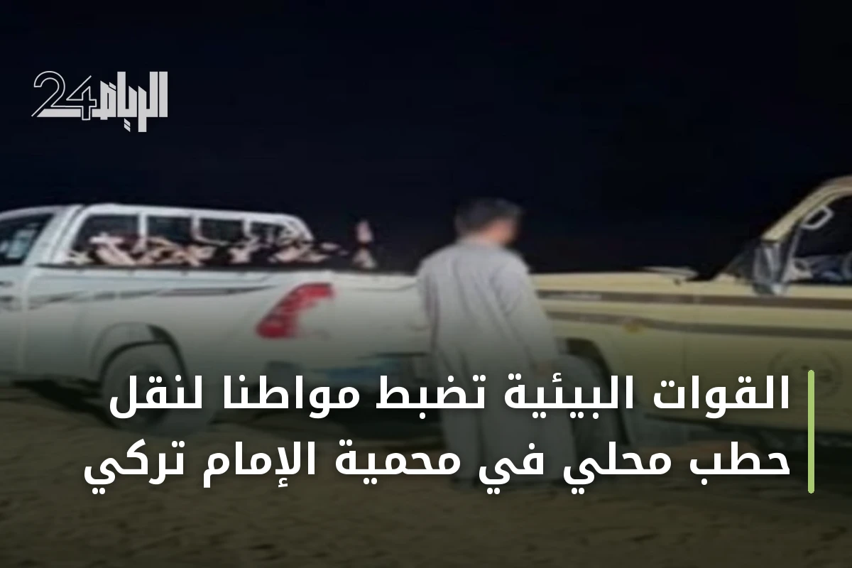 القوات البيئية تضبط مواطناً لنقل حطب محلي في محمية الإمام تركي