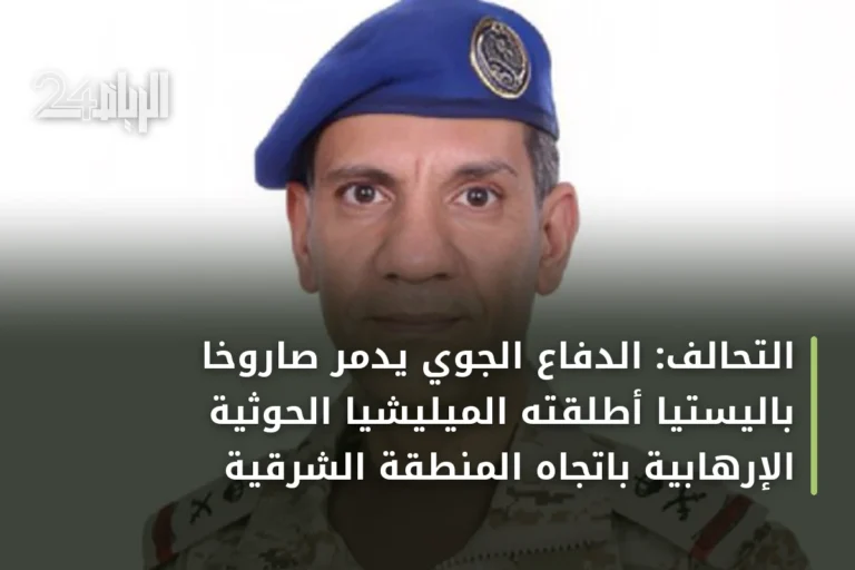 التحالف: الدفاع الجوي يدمّر صاروخاً باليستياً أطلقته الميليشيا الحوثية الإرهابية باتجاه المنطقة الشرقية