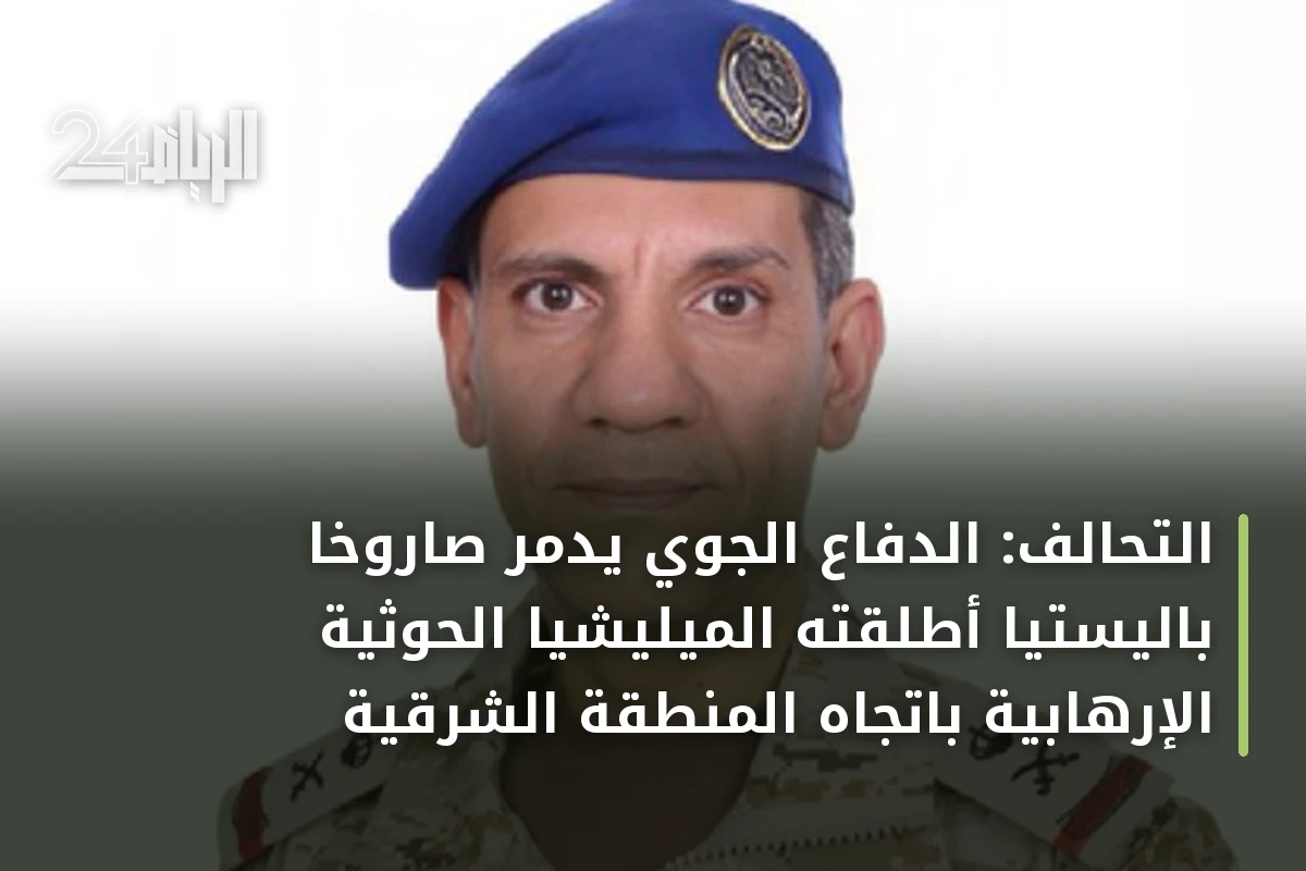 التحالف: الدفاع الجوي يدمّر صاروخاً باليستياً أطلقته الميليشيا الحوثية الإرهابية باتجاه المنطقة الشرقية