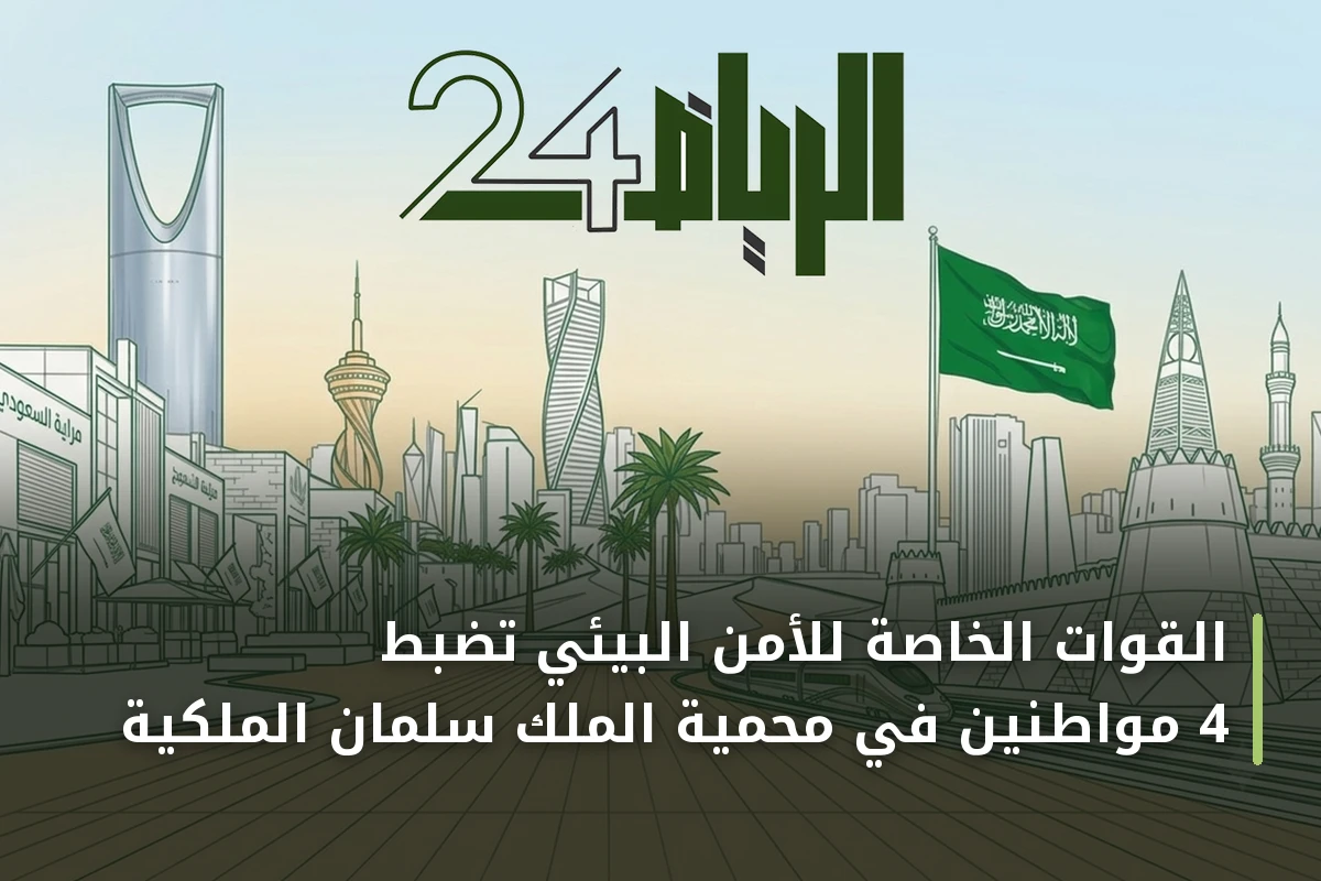 القوات الخاصة للأمن البيئي تضبط 4 مواطنين في محمية الملك سلمان الملكية