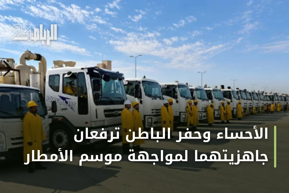 الأحساء وحفر الباطن ترفعان جاهزيتهما لمواجهة موسم الأمطار