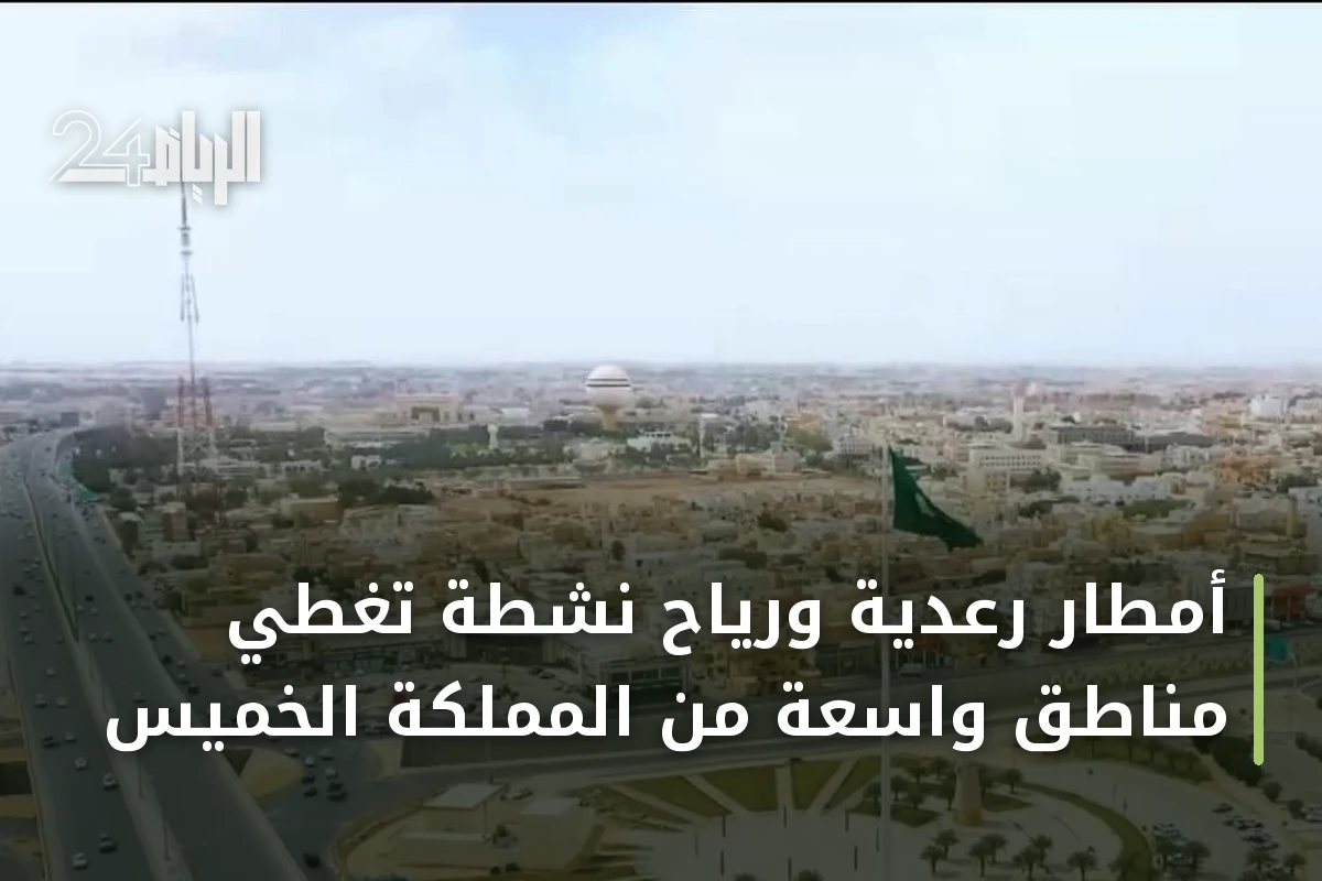 أمطار رعدية ورياح نشطة تغطي مناطق واسعة من المملكة الخميس
