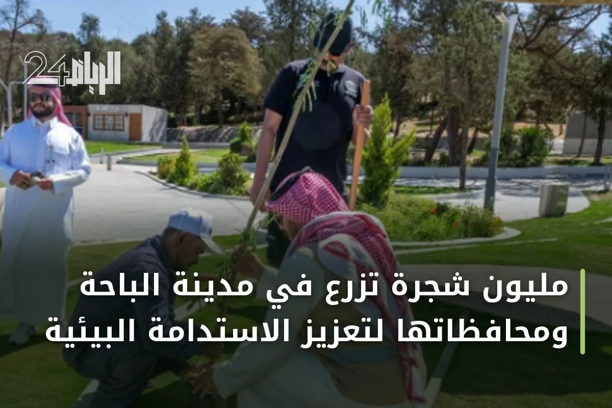 مليون شجرة تُزرع في مدينة الباحة ومحافظاتها لتعزيز الاستدامة البيئية