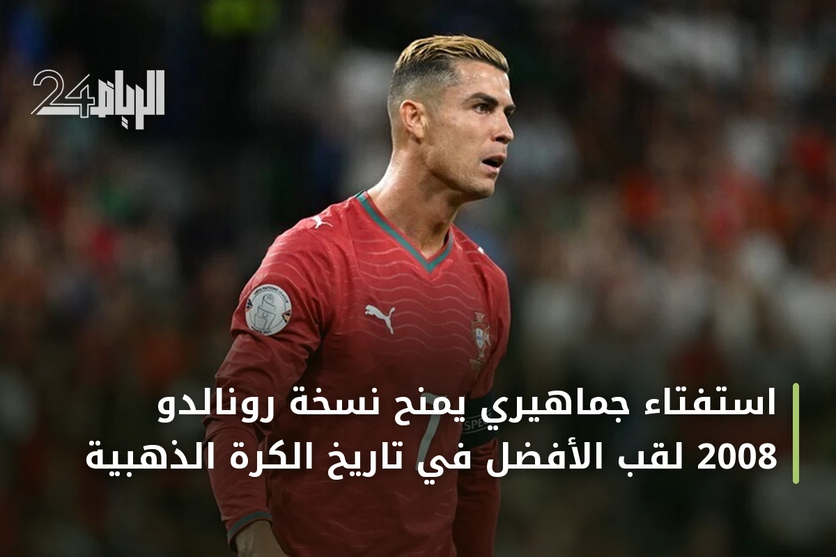 استفتاء جماهيري يمنح نسخة رونالدو 2008 لقب الأفضل في تاريخ الكرة الذهبية