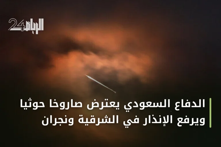 الدفاع السعودي يعترض صاروخاً حوثياً ويرفع الإنذار في الشرقية ونجران