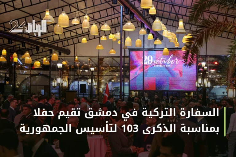 السفارة التركية في دمشق تقيم حفلاً بمناسبة الذكرى 103 لتأسيس الجمهورية