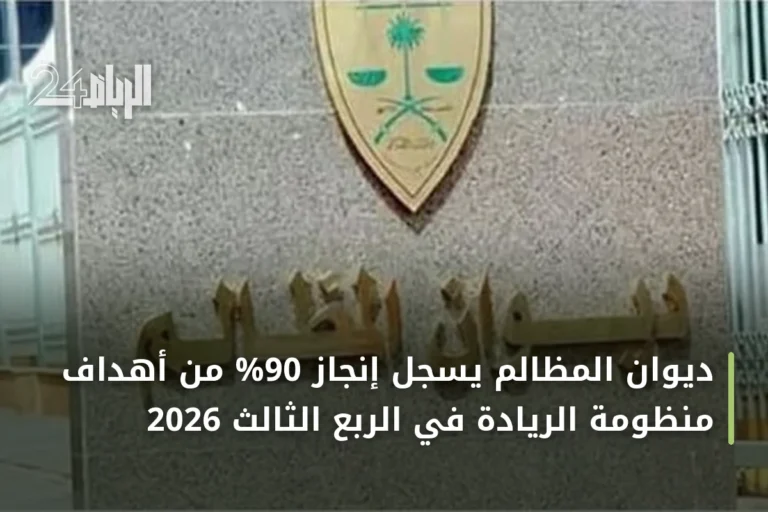 ديوان المظالم يسجل إنجاز 90% من أهداف منظومة الريادة في الربع الثالث 2026