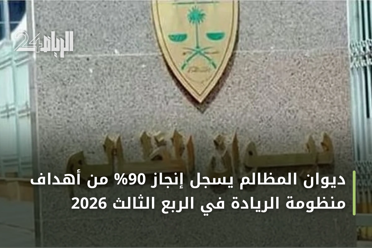ديوان المظالم يسجل إنجاز 90% من أهداف منظومة الريادة في الربع الثالث 2026