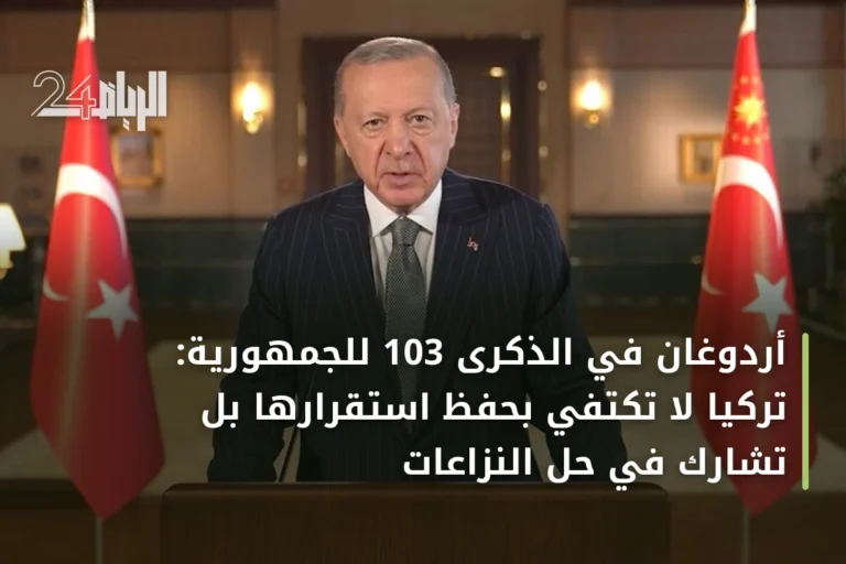 أردوغان في الذكرى 103 للجمهورية: تركيا لا تكتفي بحفظ استقرارها بل تشارك في حل النزاعات