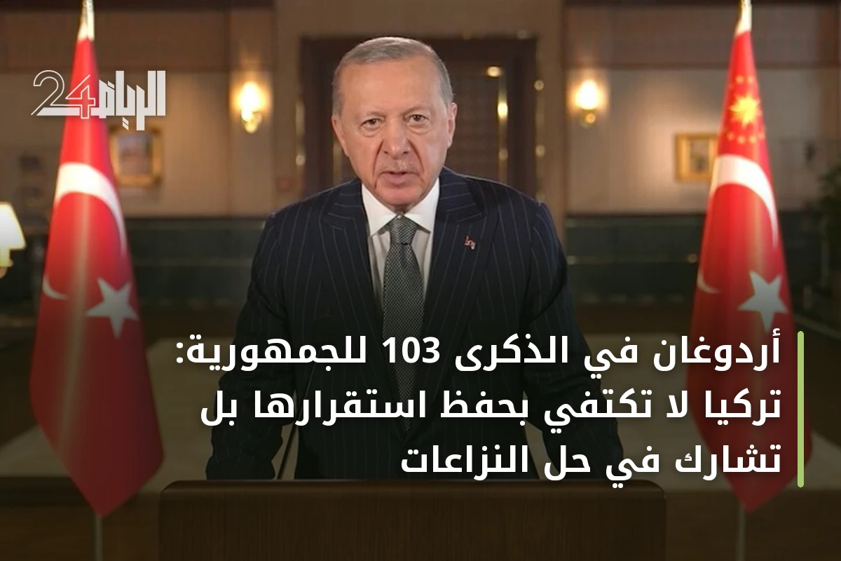 أردوغان في الذكرى 103 للجمهورية: تركيا لا تكتفي بحفظ استقرارها بل تشارك في حل النزاعات