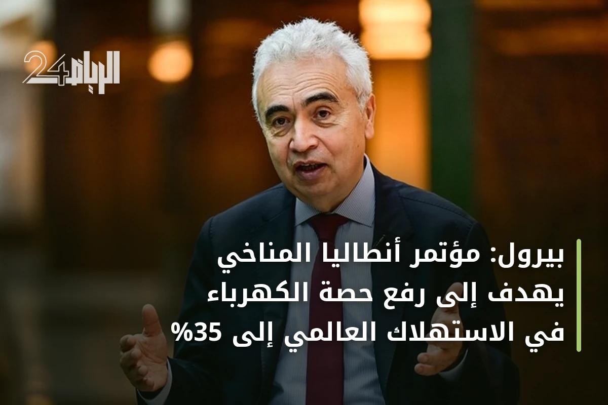 بيرول: مؤتمر أنطاليا المناخي يهدف إلى رفع حصة الكهرباء في الاستهلاك العالمي إلى 35%