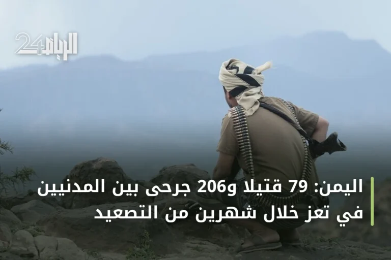 اليمن: 79 قتيلاً و206 جرحى بين المدنيين في تعز خلال شهرين من التصعيد