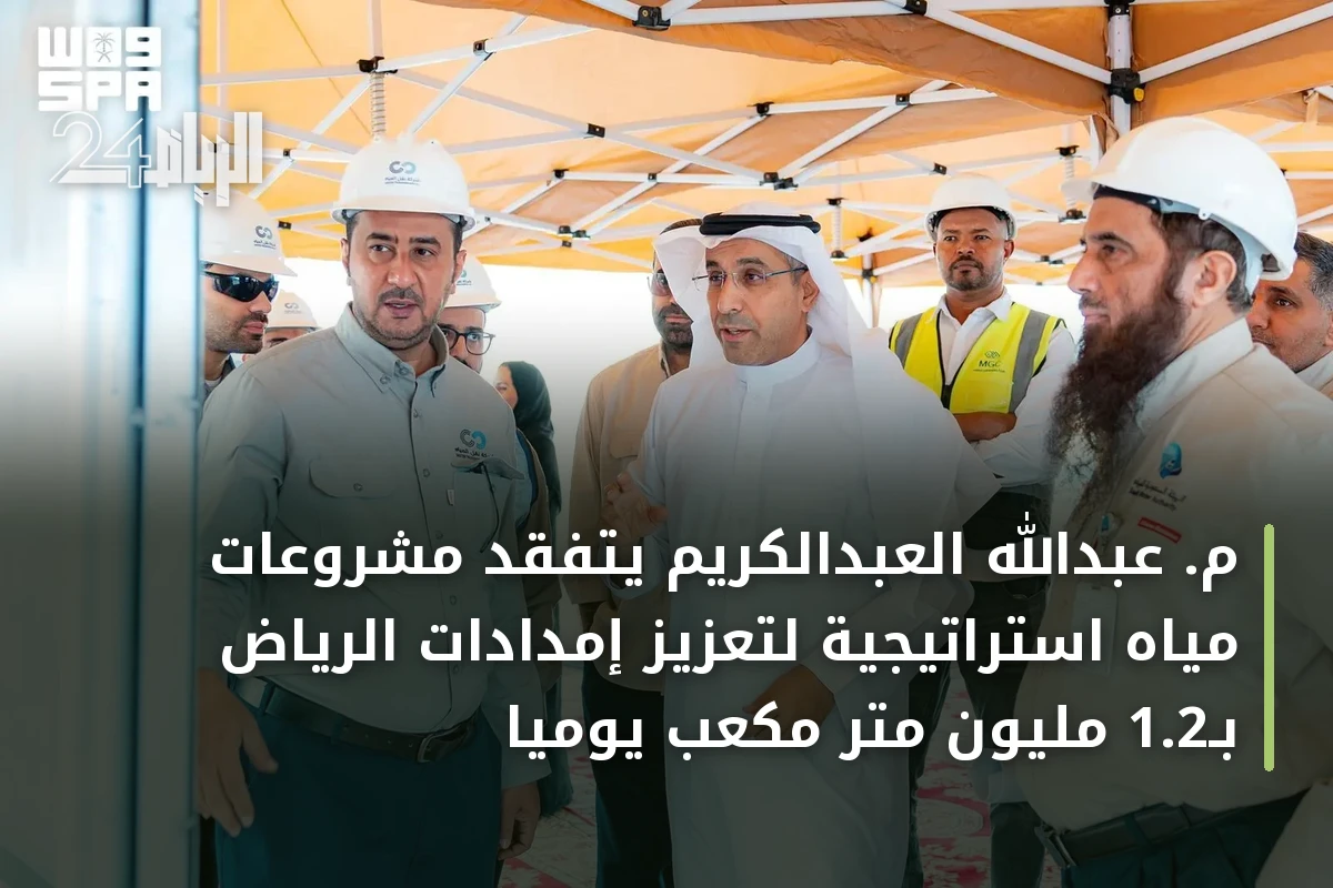 م. عبدالله العبدالكريم يتفقد مشروعات مياه استراتيجية لتعزيز إمدادات الرياض بـ1.2 مليون متر مكعب يومياً