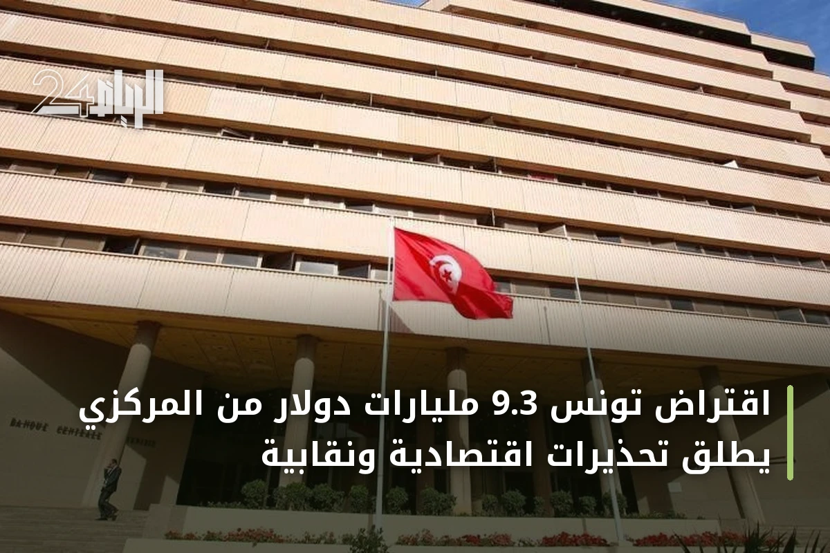 اقتراض تونس 9.3 مليارات دولار من المركزي يطلق تحذيرات اقتصادية ونقابية