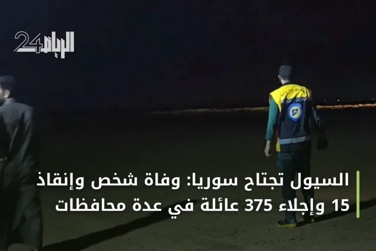 السيول تجتاح سوريا: وفاة شخص وإنقاذ 15 وإجلاء 375 عائلة في عدة محافظات