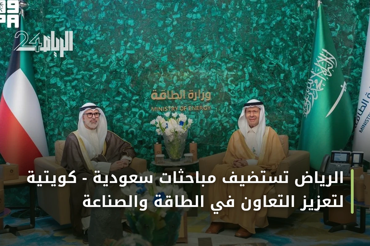 الرياض تستضيف مباحثات سعودية - كويتية لتعزيز التعاون في الطاقة والصناعة
