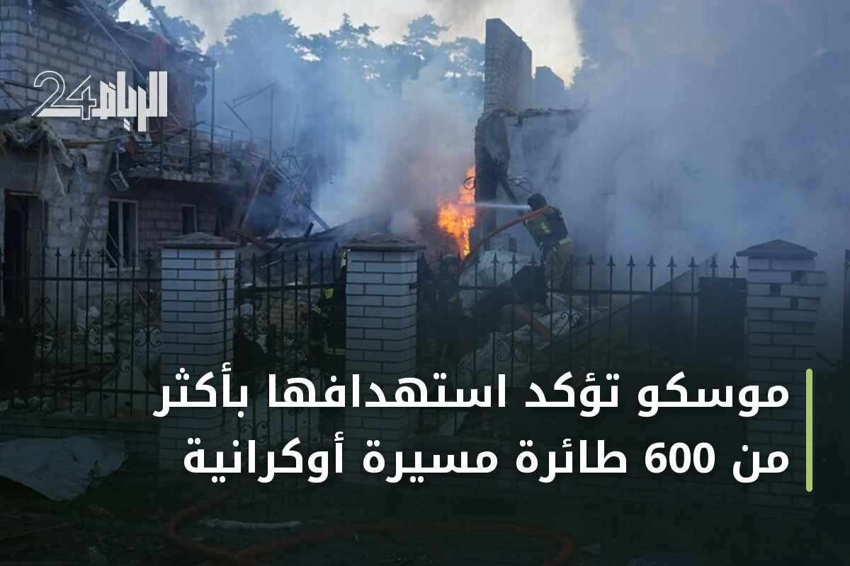 موسكو تؤكد استهدافها بأكثر من 600 طائرة مسيرة أوكرانية