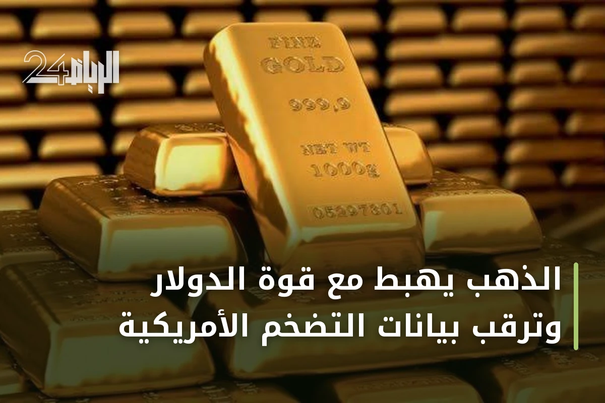 الذهب يهبط مع قوة الدولار وترقب بيانات التضخم الأمريكية
