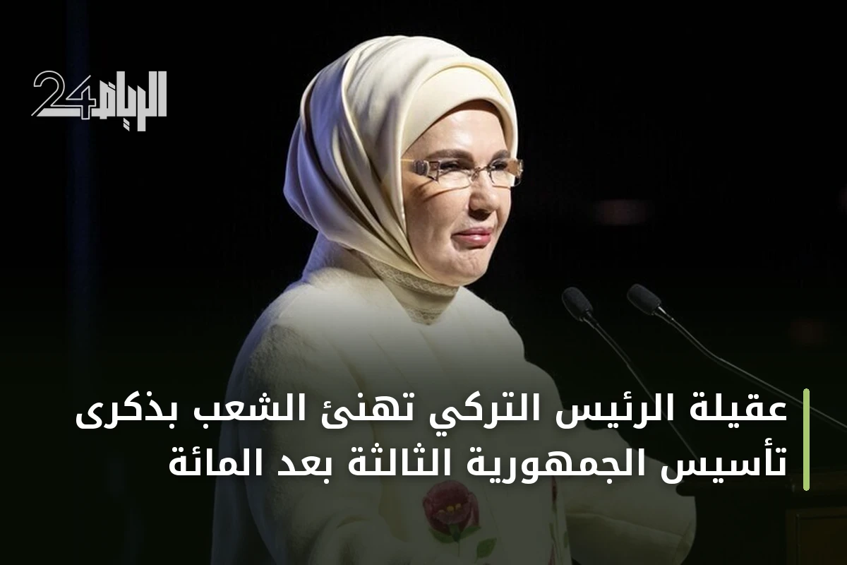 عقيلة الرئيس التركي تهنئ الشعب بذكرى تأسيس الجمهورية الثالثة بعد المائة