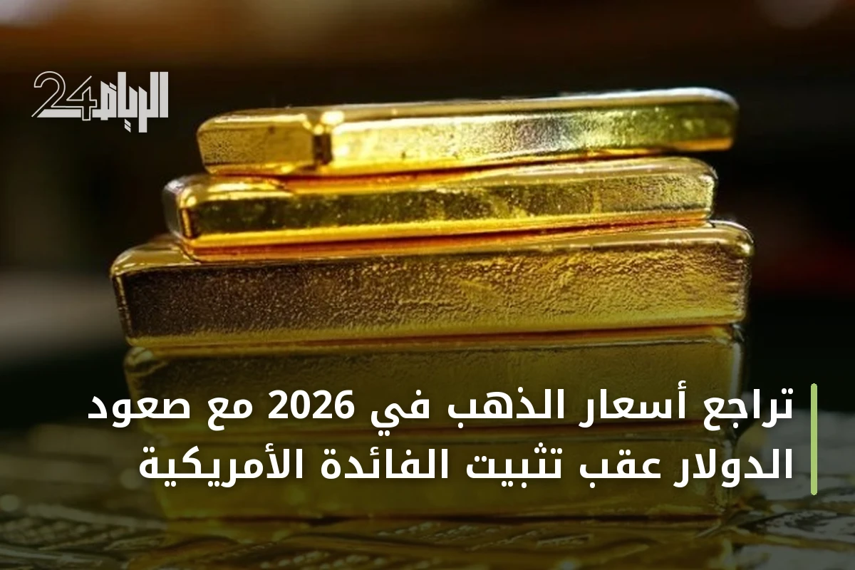تراجع أسعار الذهب في 2026 مع صعود الدولار عقب تثبيت الفائدة الأمريكية