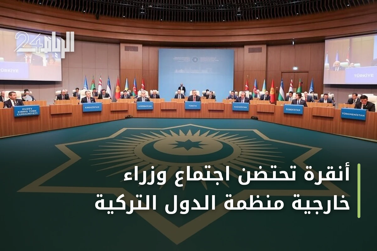 أنقرة تحتضن اجتماع وزراء خارجية منظمة الدول التركية