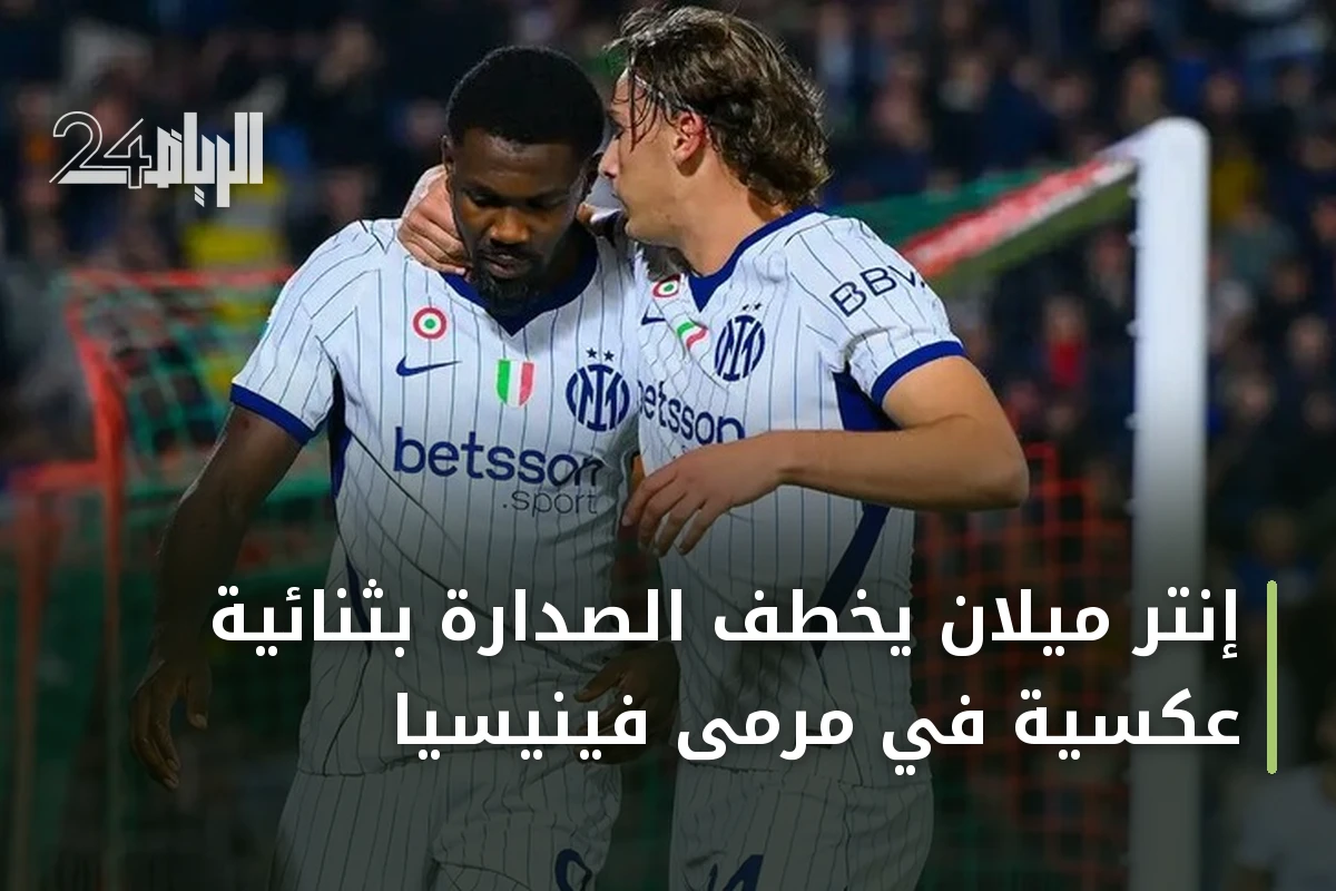 إنتر ميلان يخطف الصدارة بثنائية عكسية في مرمى فينيسيا