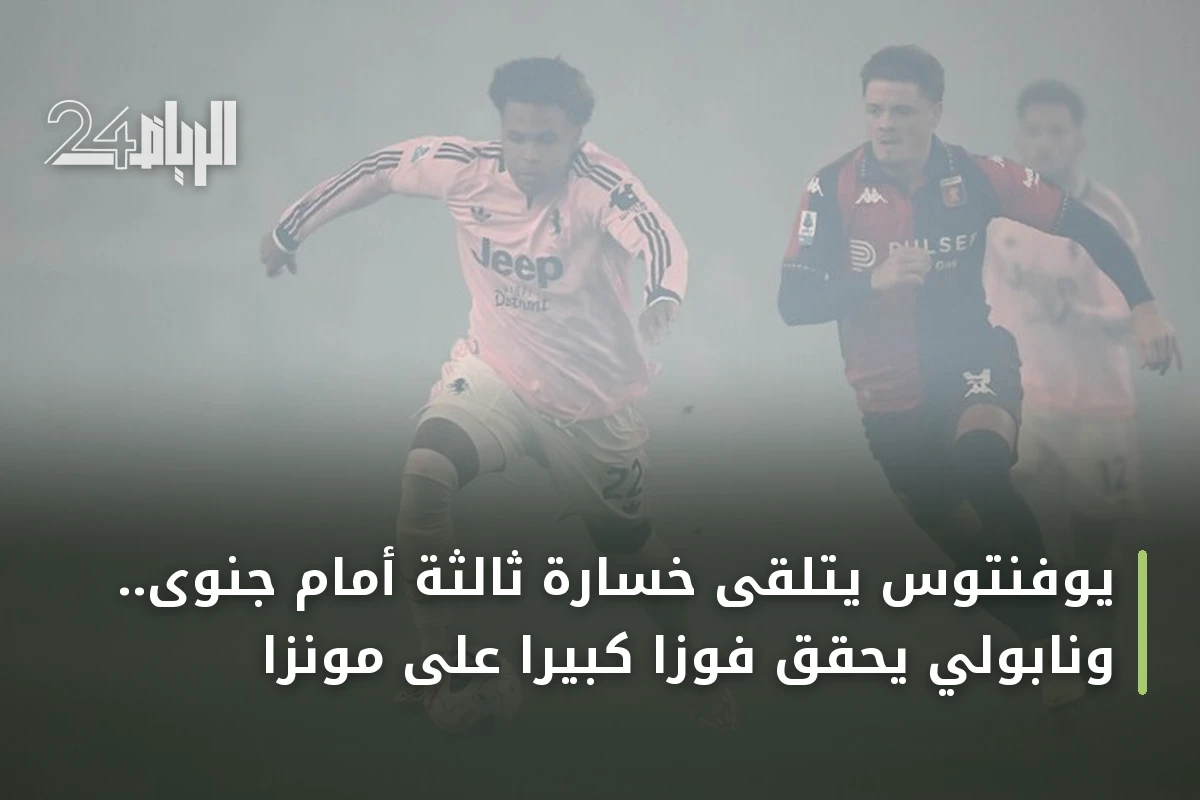يوفنتوس يتلقى خسارة ثالثة أمام جنوى.. ونابولي يحقق فوزاً كبيراً على مونزا