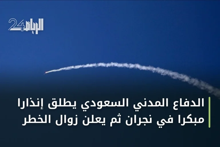 الدفاع المدني السعودي يطلق إنذاراً مبكراً في نجران ثم يعلن زوال الخطر