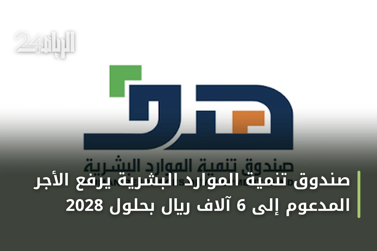 صندوق تنمية الموارد البشرية يرفع الأجر المدعوم إلى 6 آلاف ريال بحلول 2028