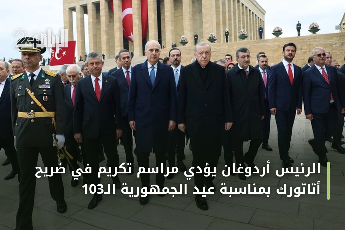 الرئيس أردوغان يؤدي مراسم تكريم في ضريح أتاتورك بمناسبة عيد الجمهورية الـ103