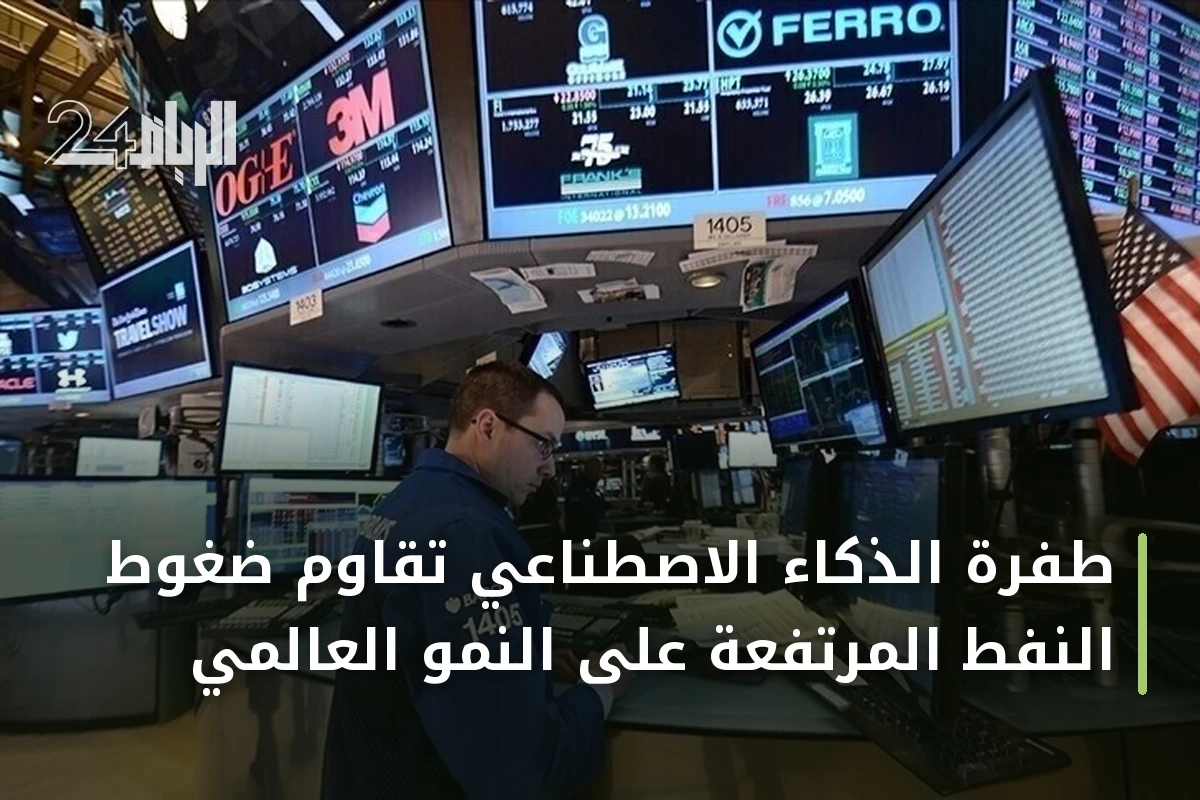 طفرة الذكاء الاصطناعي تقاوم ضغوط النفط المرتفعة على النمو العالمي