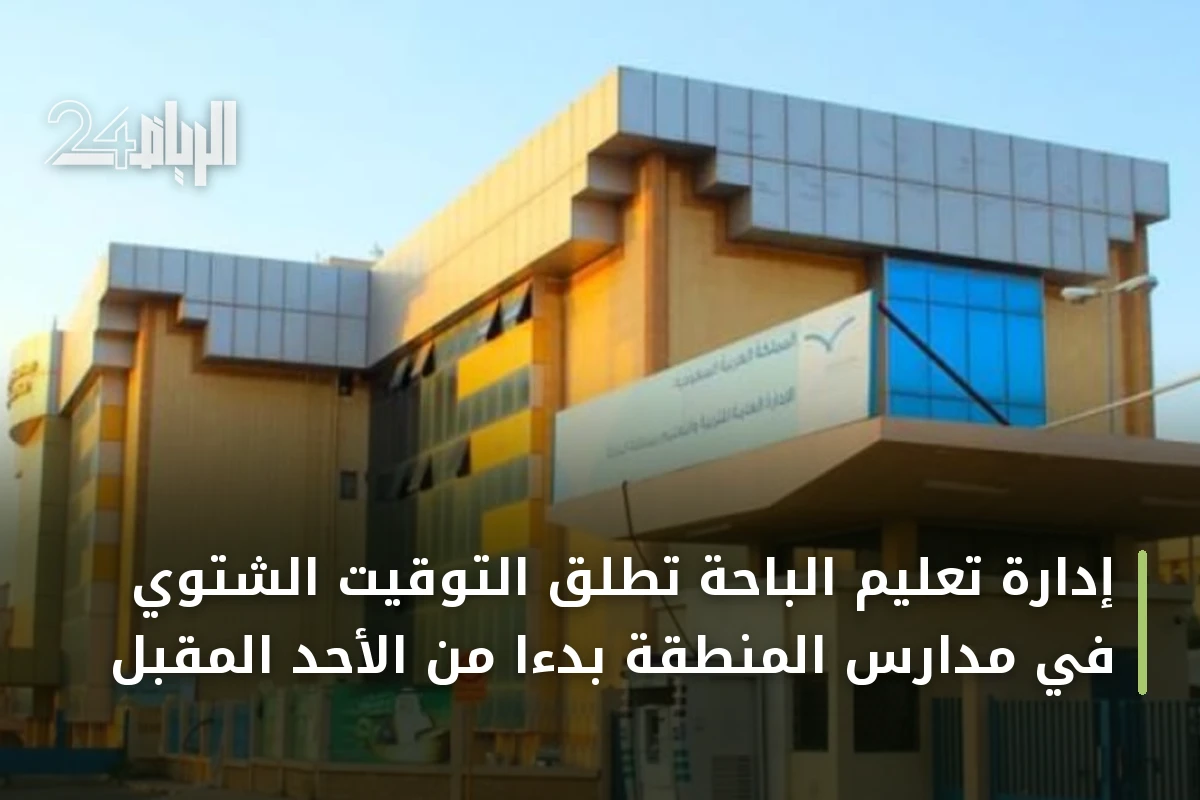 إدارة تعليم الباحة تطلق التوقيت الشتوي في مدارس المنطقة بدءاً من الأحد المقبل