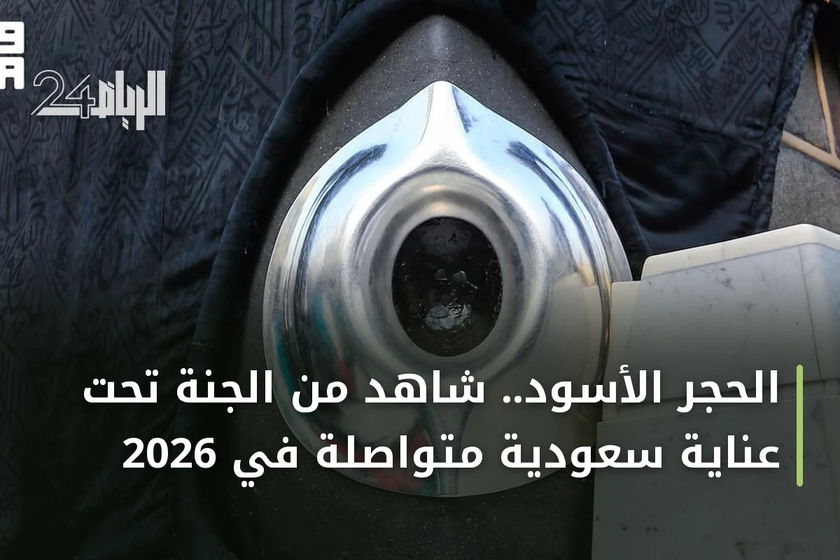 الحجر الأسود.. شاهد من الجنة تحت عناية سعودية متواصلة في 2026