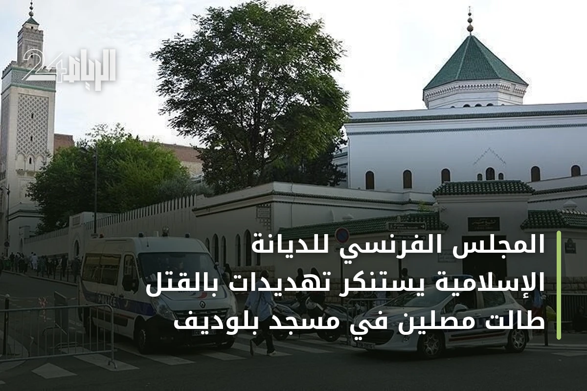المجلس الفرنسي للديانة الإسلامية يستنكر تهديدات بالقتل طالت مصلين في مسجد بلوديف