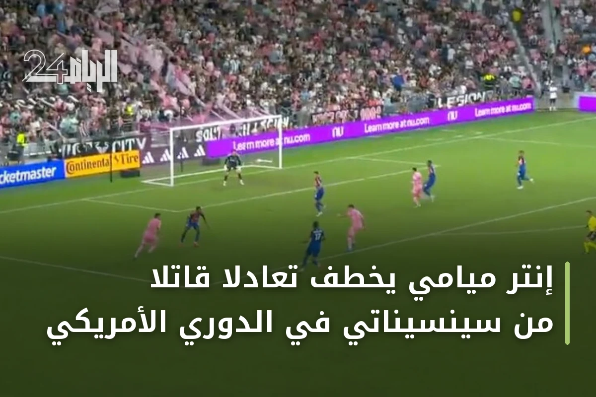 إنتر ميامي يخطف تعادلاً قاتلاً من سينسيناتي في الدوري الأمريكي