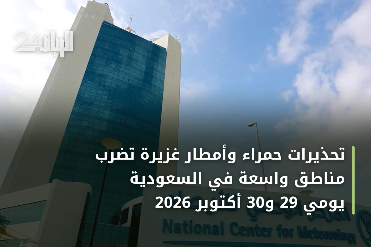 تحذيرات حمراء وأمطار غزيرة تضرب مناطق واسعة في السعودية يومي 29 و30 أكتوبر 2026