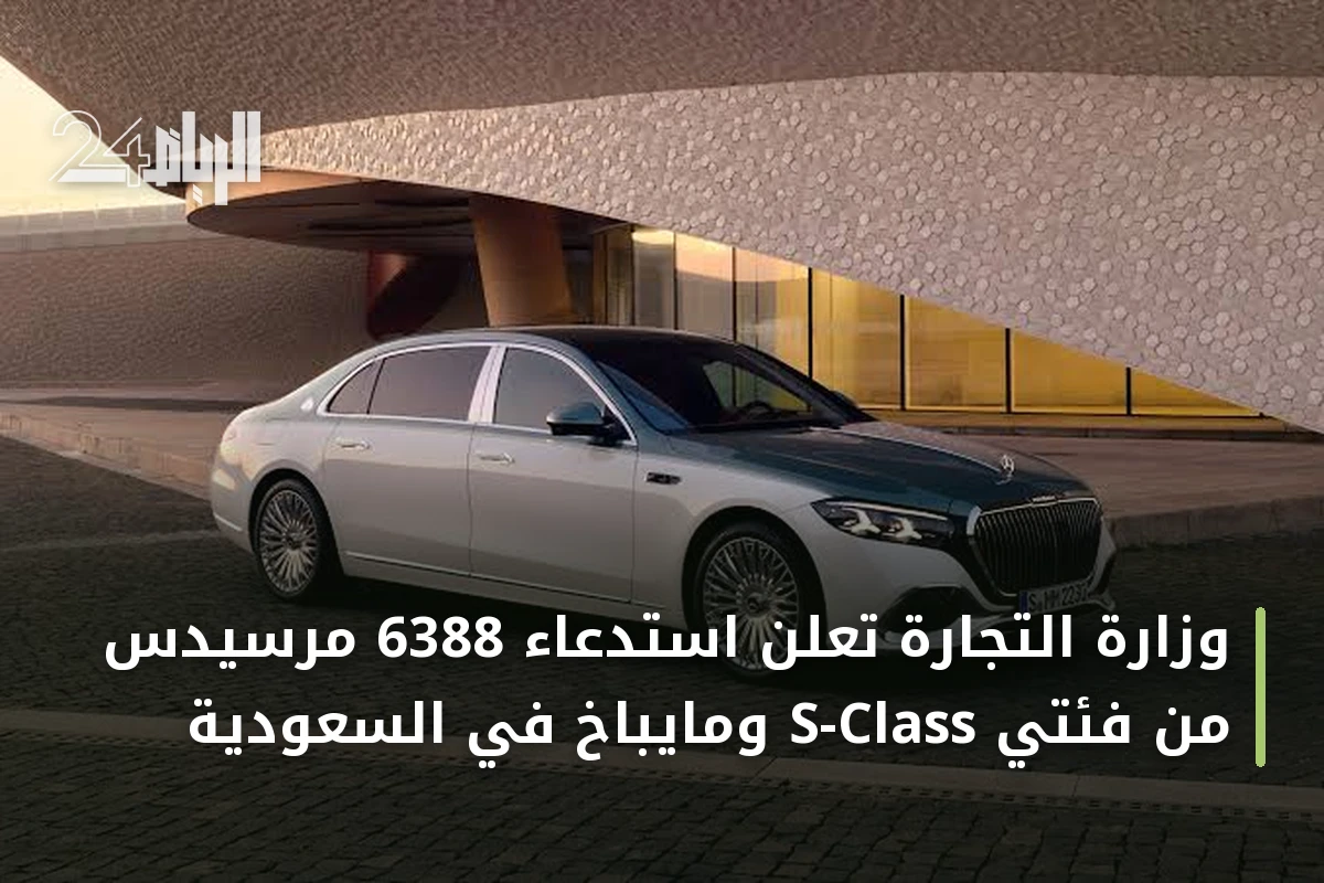 وزارة التجارة تعلن استدعاء 6388 مرسيدس من فئتي S-Class ومايباخ في السعودية